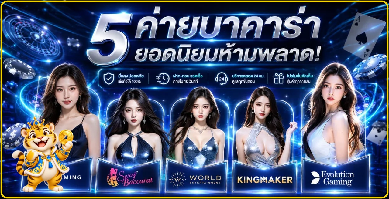 ค่ายบาคาร่าออนไลน์ยอดนิยมบน BALANCE24